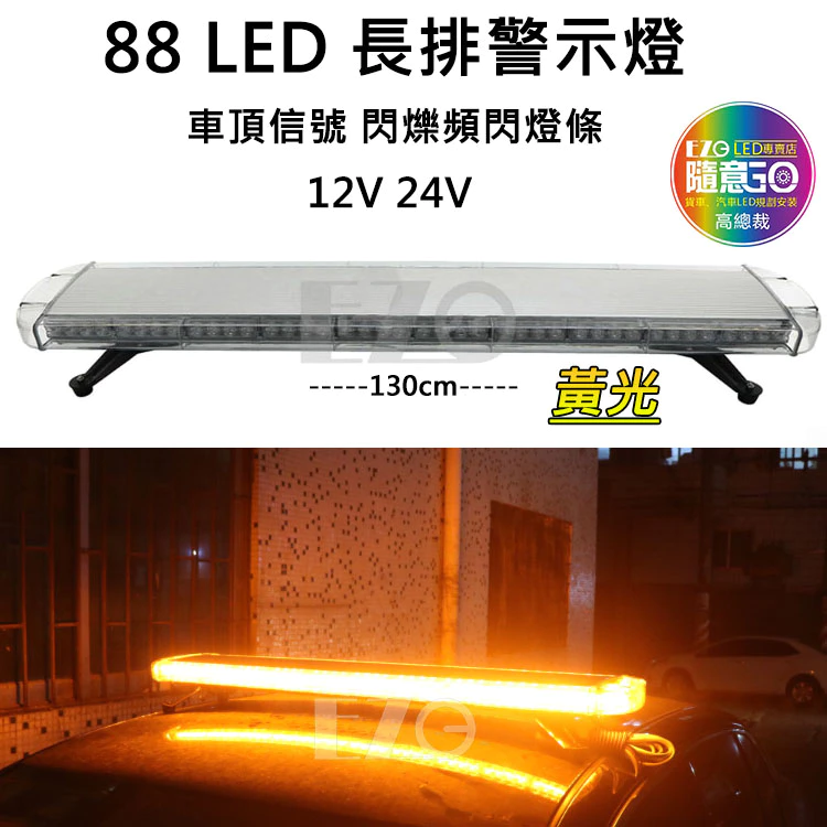 【高總裁LED 】台灣現貨 88LED長排警示燈 12~24V 黃光16種變換 爆閃燈 警示燈 防水 警車燈 工作燈