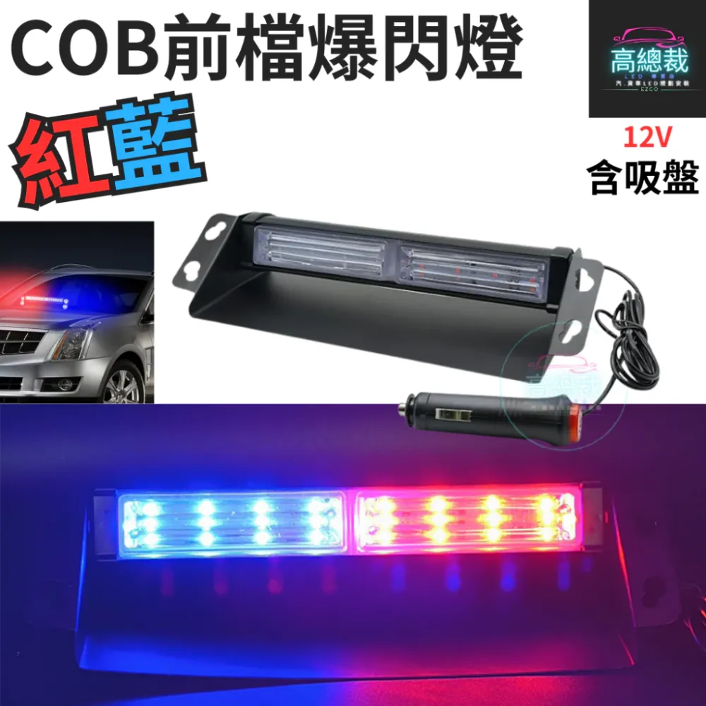 【高總裁LED 】台灣現貨 COB吸盤爆閃燈 9段 紅藍 12V 室內燈 吸盤 cob晶片 警示燈 爆閃燈 點菸器插頭