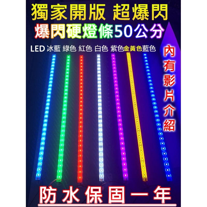 【高總裁LED 】台灣現 LED 單色爆閃硬燈條 24V 50CM 鋁條燈 防水 一年保固 車底燈 腳踏燈 高亮 耐用