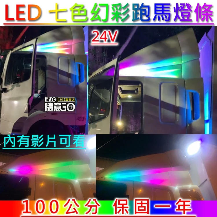 【高總裁LED 】台灣現貨 LED 七色幻彩跑馬燈條 24V 100公分 軟燈條 硬燈條 防水 彩色燈 改裝 爆亮