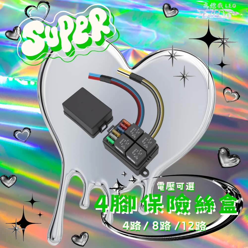 【高總裁LED 】台灣現貨 車用繼電器 附線 四路 八路 十二路 四腳保險絲盒 四腳4P 大電流 線組 強光線組