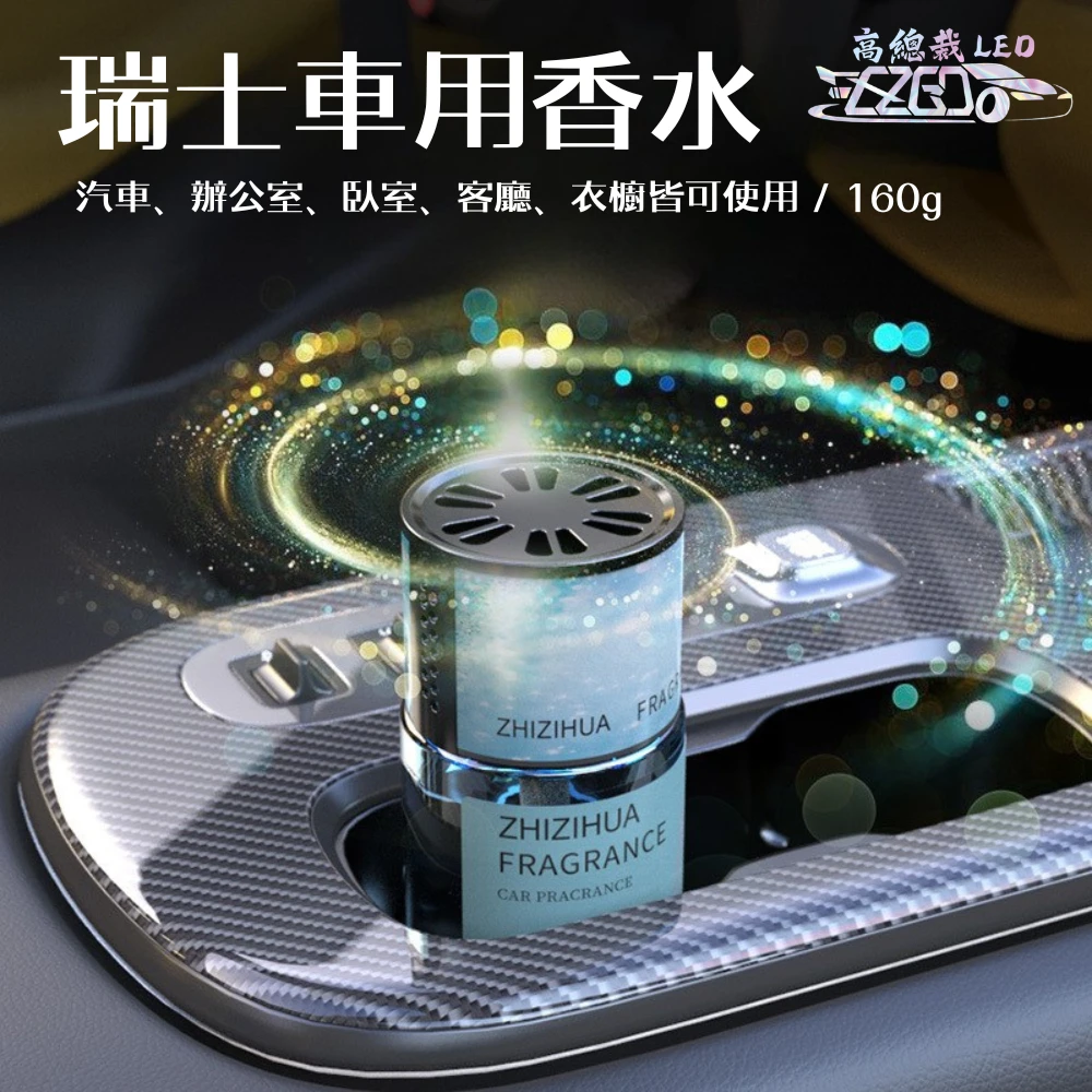 Tw現貨 ?瑞士車用香水 玻璃瓶身有質感 汽車香水 車用香薰 室內香水 芳香劑 除異味 汽車 香膏 除臭 160g
