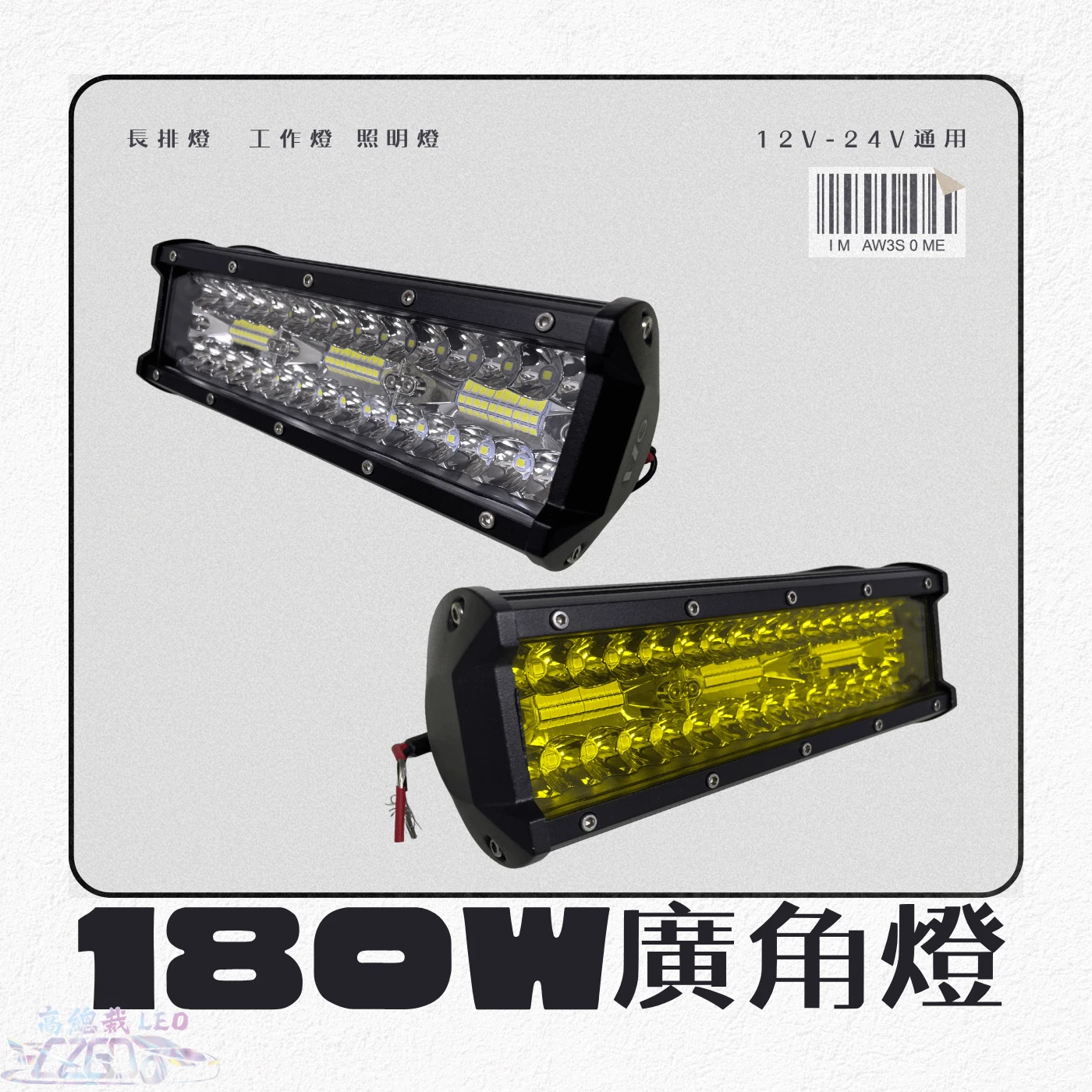 【高總裁LED 】台灣現貨 180W廣角燈 工作燈 長排燈 24公分 12~24V 防水 照明燈 探照燈 工作燈 頭頂燈