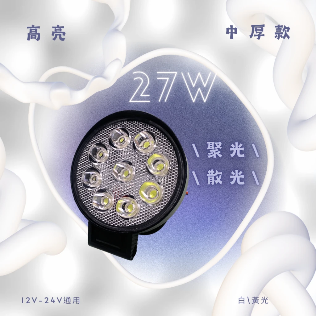 【高總裁LED 】台灣現貨 LED 27W 工作燈 白光 黃光 防水 高亮 超廣角 超聚光 中厚款 12~24V 照明