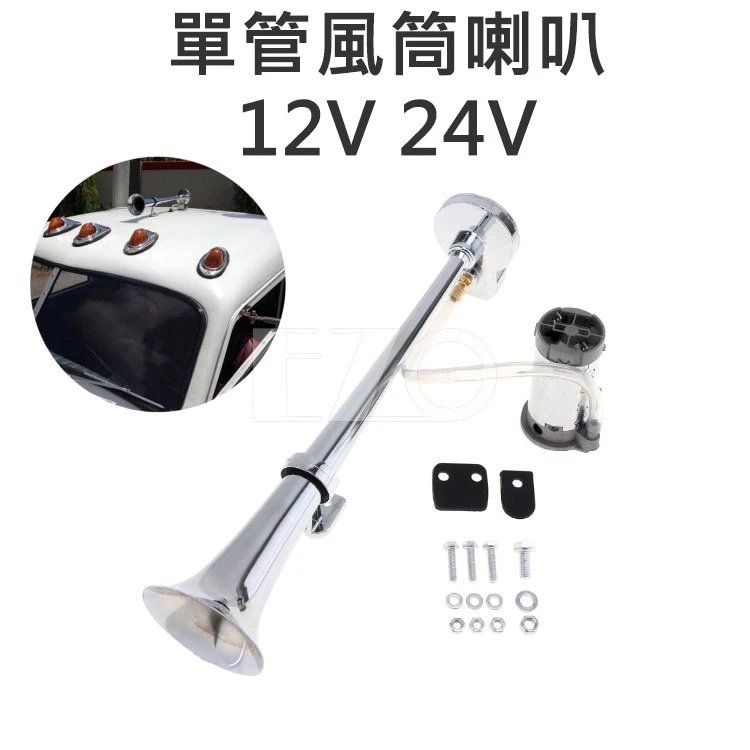 【高總裁LED 】台灣現貨 單管風筒喇叭 12~24V 空氣喇叭 氣壓 電動 AIR 喇叭 氣泵 船笛  空氣砲