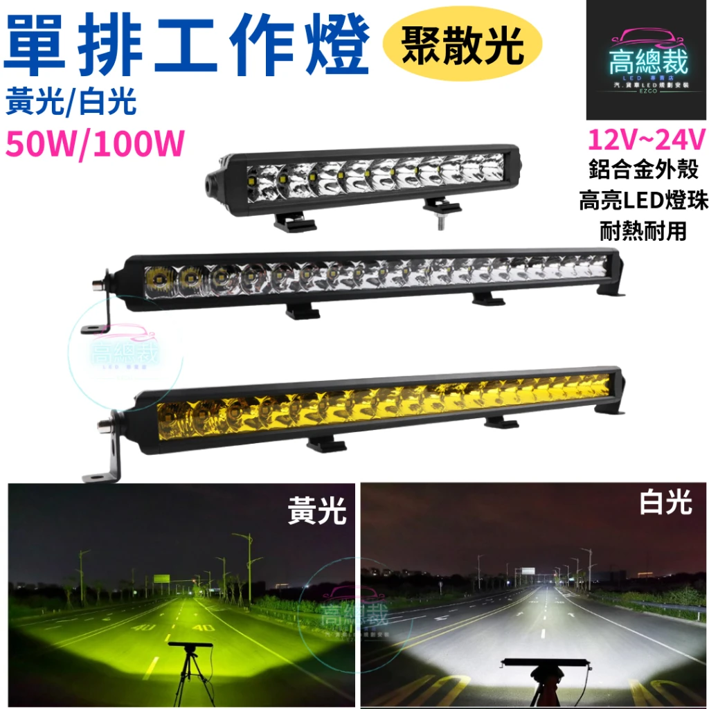 【高總裁LED 】台灣現貨 單排長條燈 白光黃光 50W 100W 工作燈 長條燈 日行燈 中網燈 越野 LED燈
