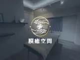 膜癒空間