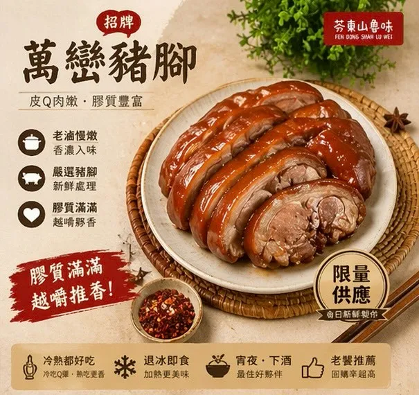 萬巒豬腳(150gx4)