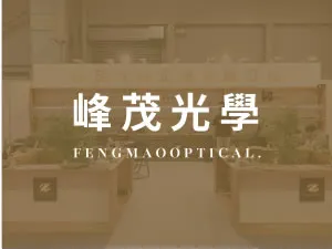 峰茂光學企業有限公司