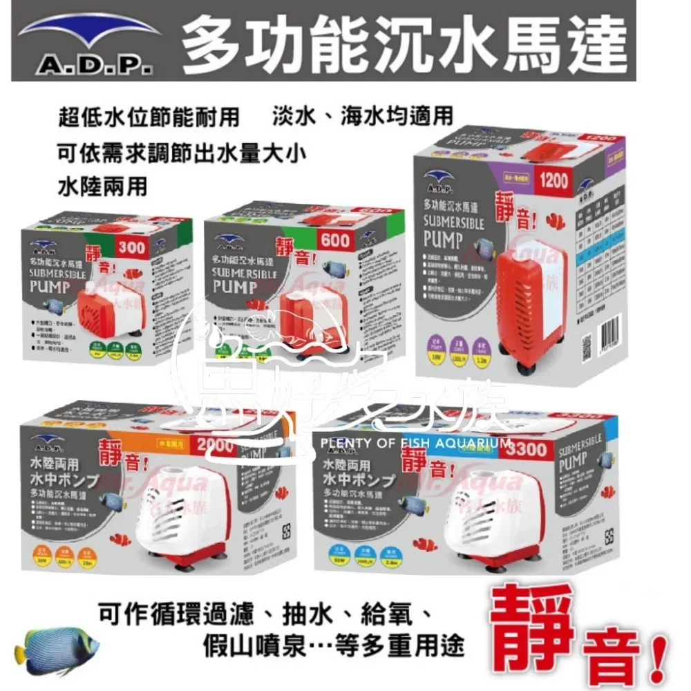 ADP 多功能沉水馬達(300L)
