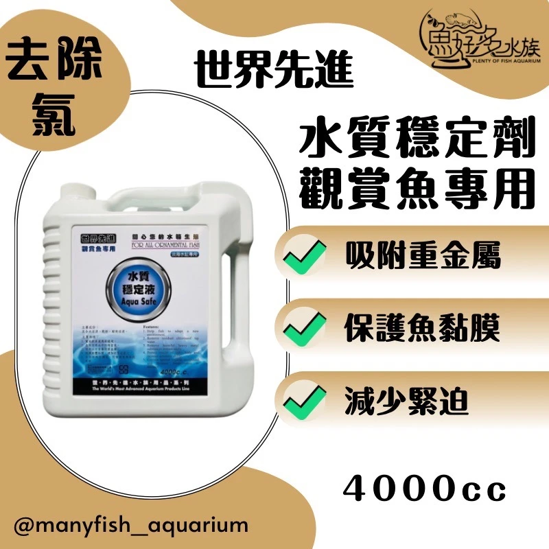 世界先進水質穩定劑