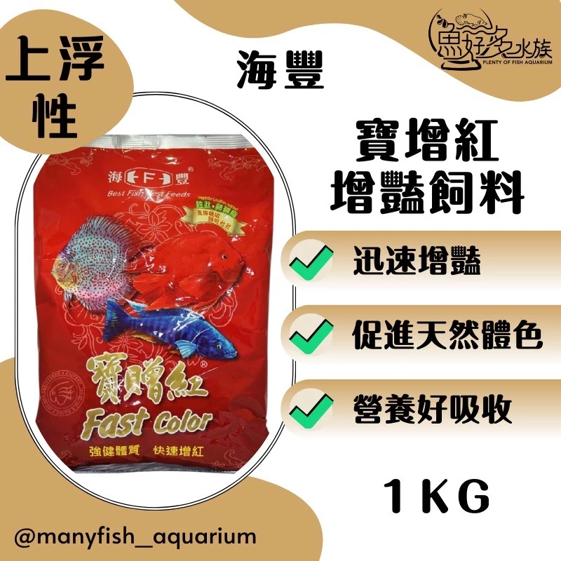 (海豐)寶增紅增豔飼料