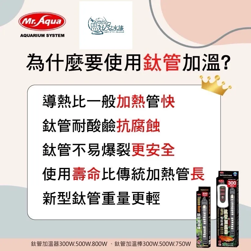 MR.AQUA鈦管加溫棒