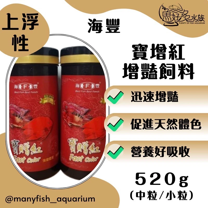 (海豐)寶增紅增豔飼料