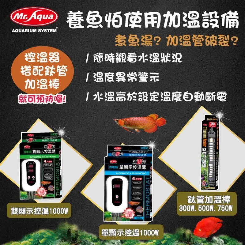 MR.AQUA鈦管加溫棒