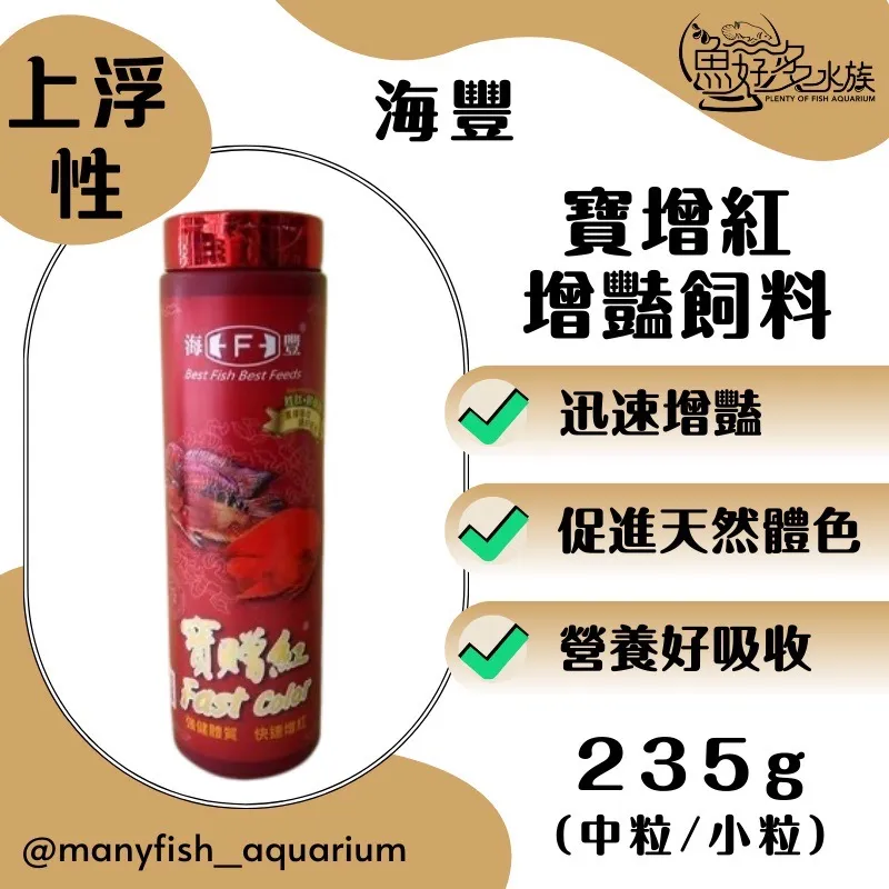 (海豐)寶增紅增豔飼料