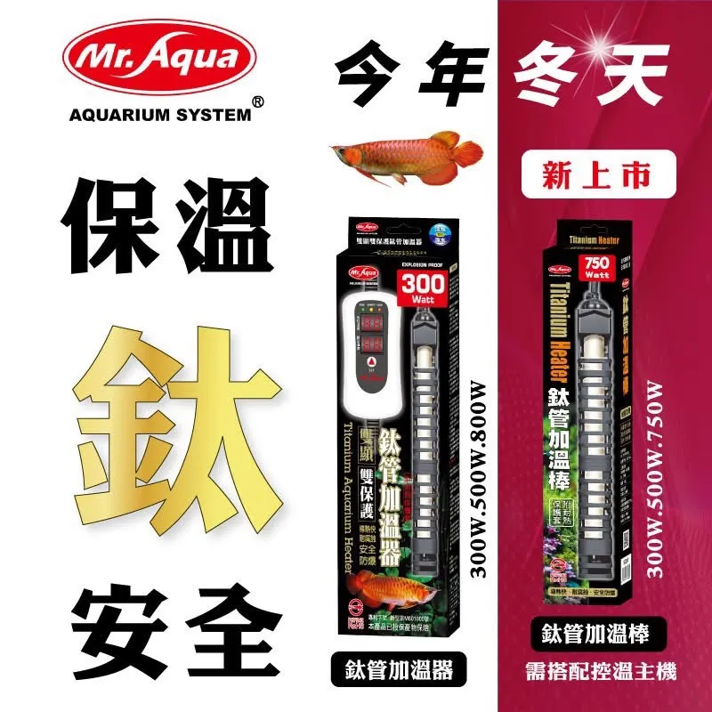 MR.AQUA鈦管加溫棒