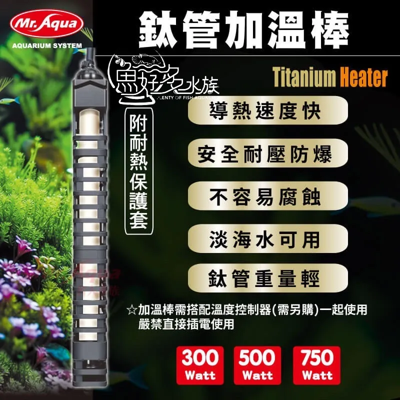 MR.AQUA鈦管加溫棒