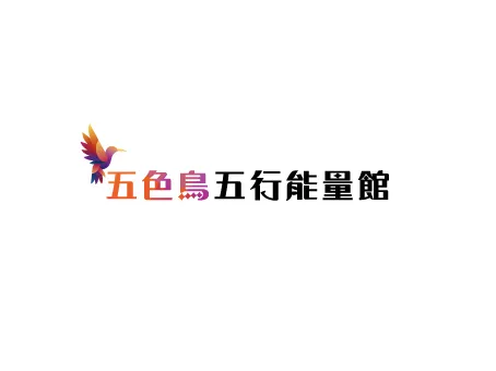 五色鳥五行能量館