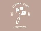 花語植廠