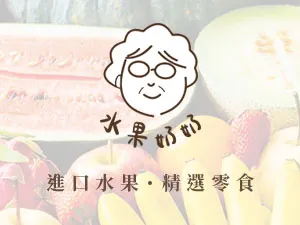 水果奶奶/日本精品果物
