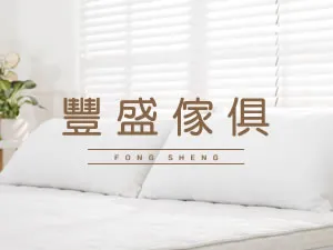 豐盛傢俱