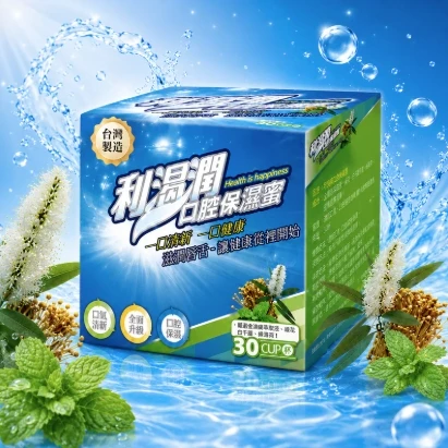 利渴潤口腔保濕蜜