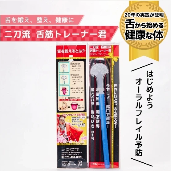 二刀流舌肌訓練器