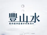 豐山水桶裝水