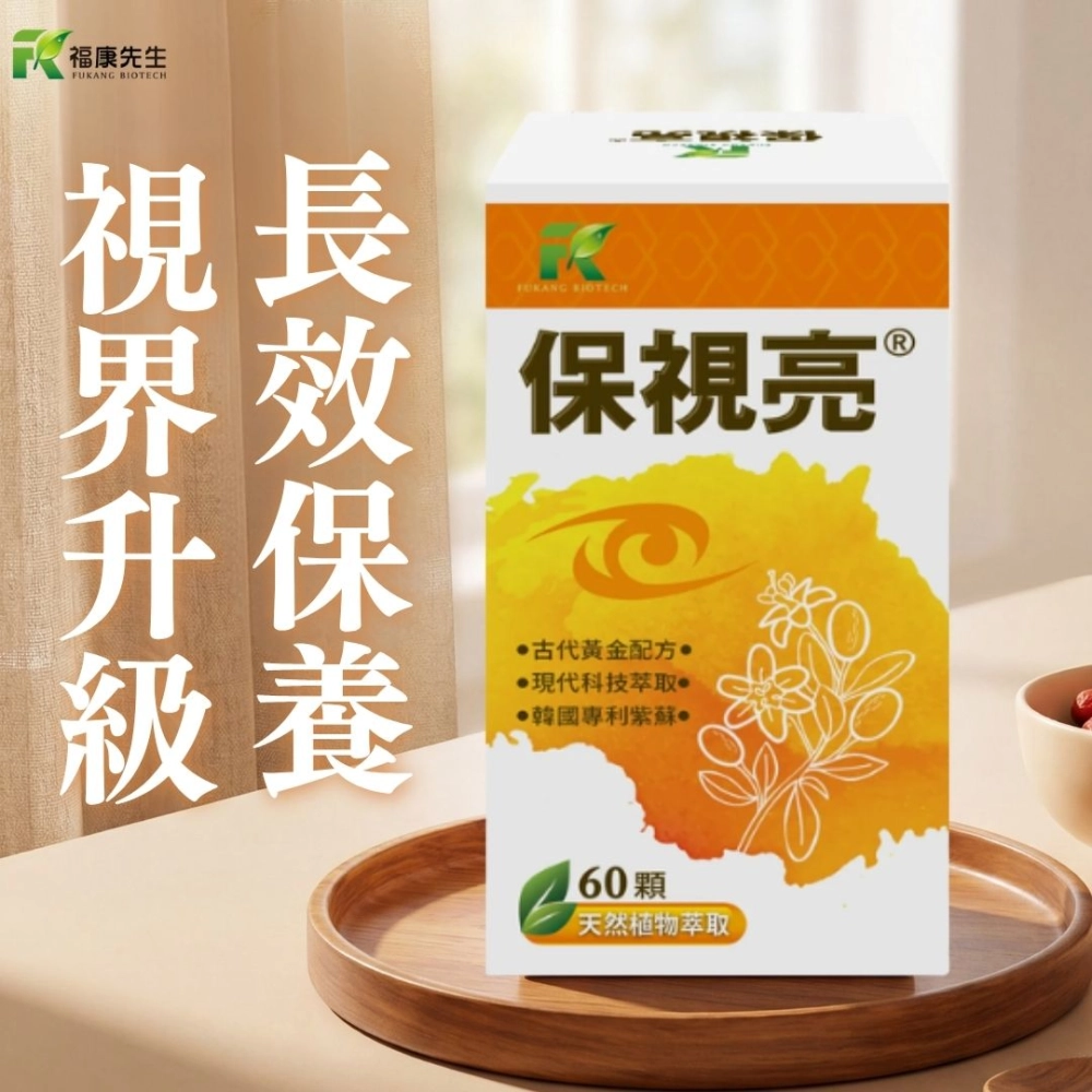 【福康先生】-保視亮 <晶亮配方> (60顆/瓶)