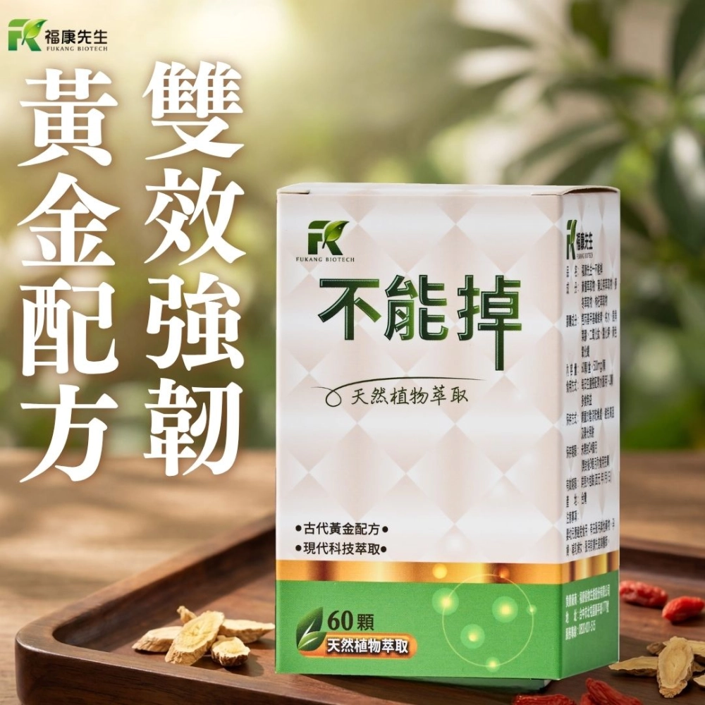 【福康先生】-不能掉 <穩固配方> (60顆/瓶)