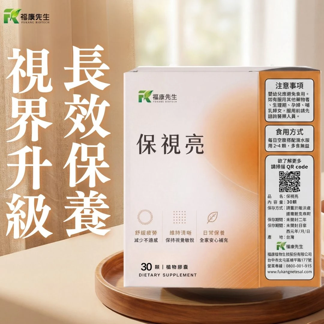 【福康先生】-保視亮 <晶亮配方> (30顆/瓶)