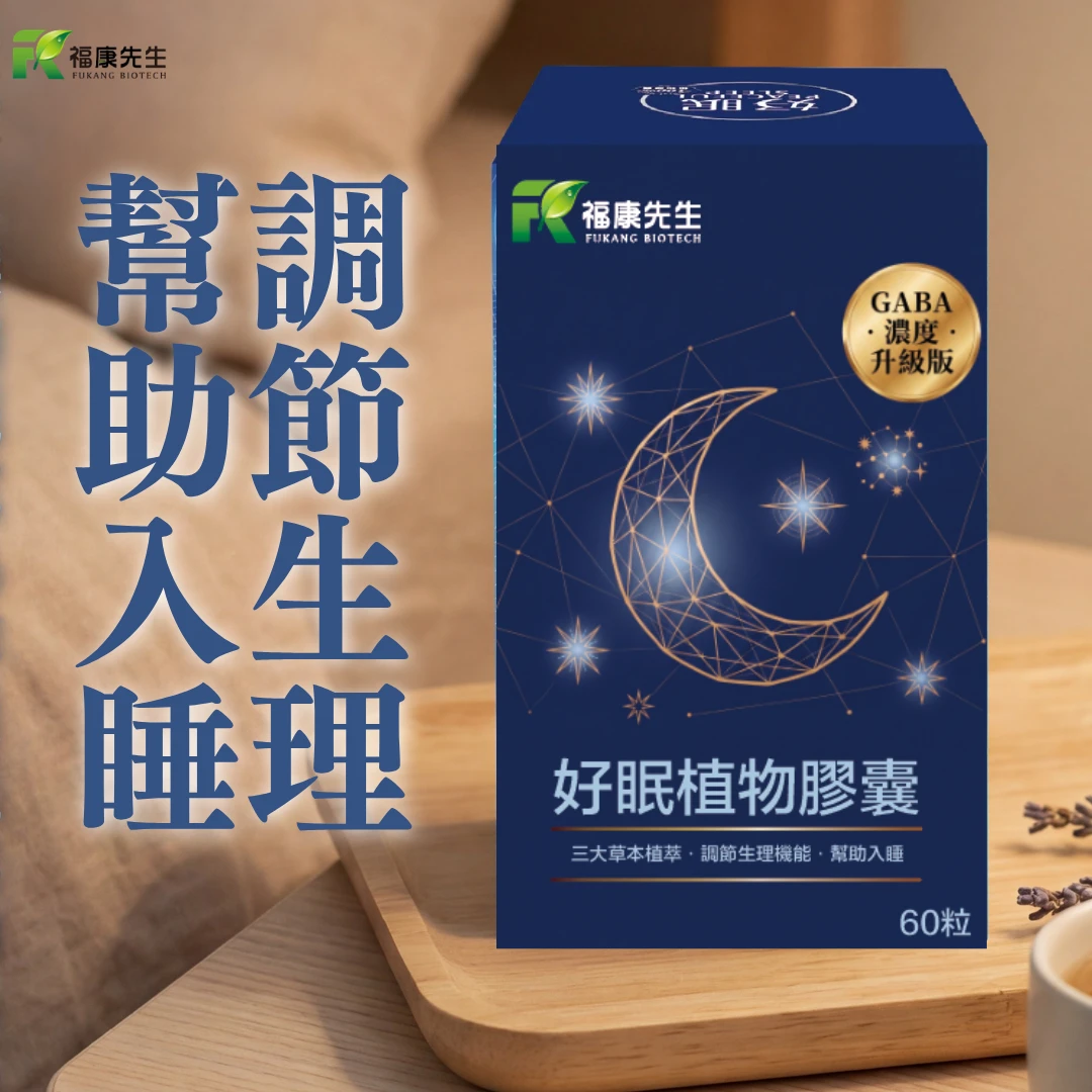 【福康先生】-好眠 <舒眠配方> (60顆/瓶)