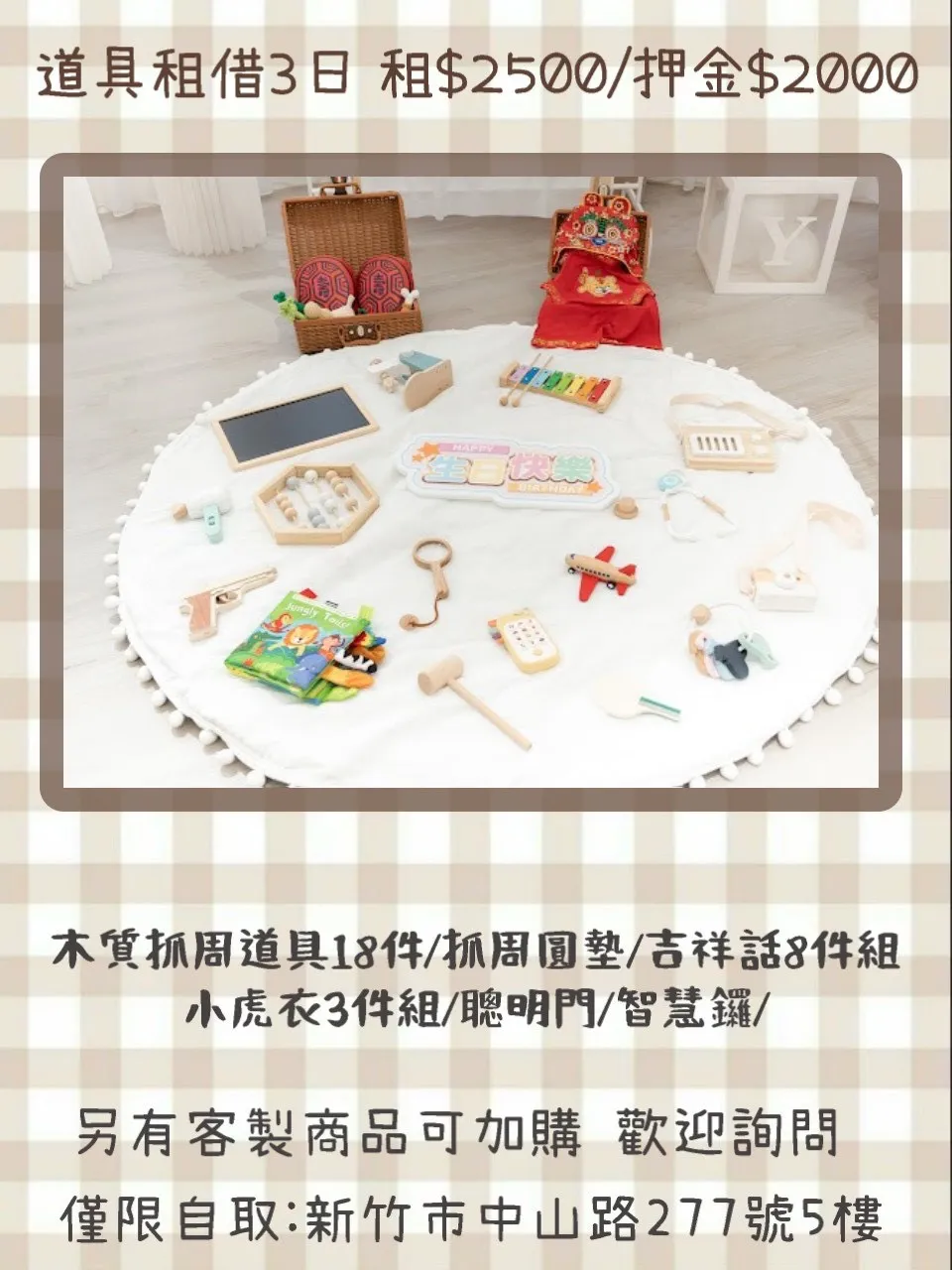 抓周道具－租借3日