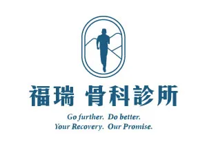 福瑞骨科診所