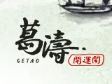 葛濤開運閣