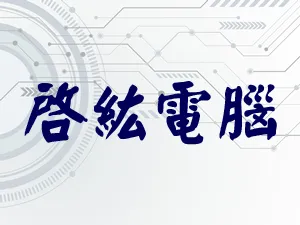 啓紘電腦