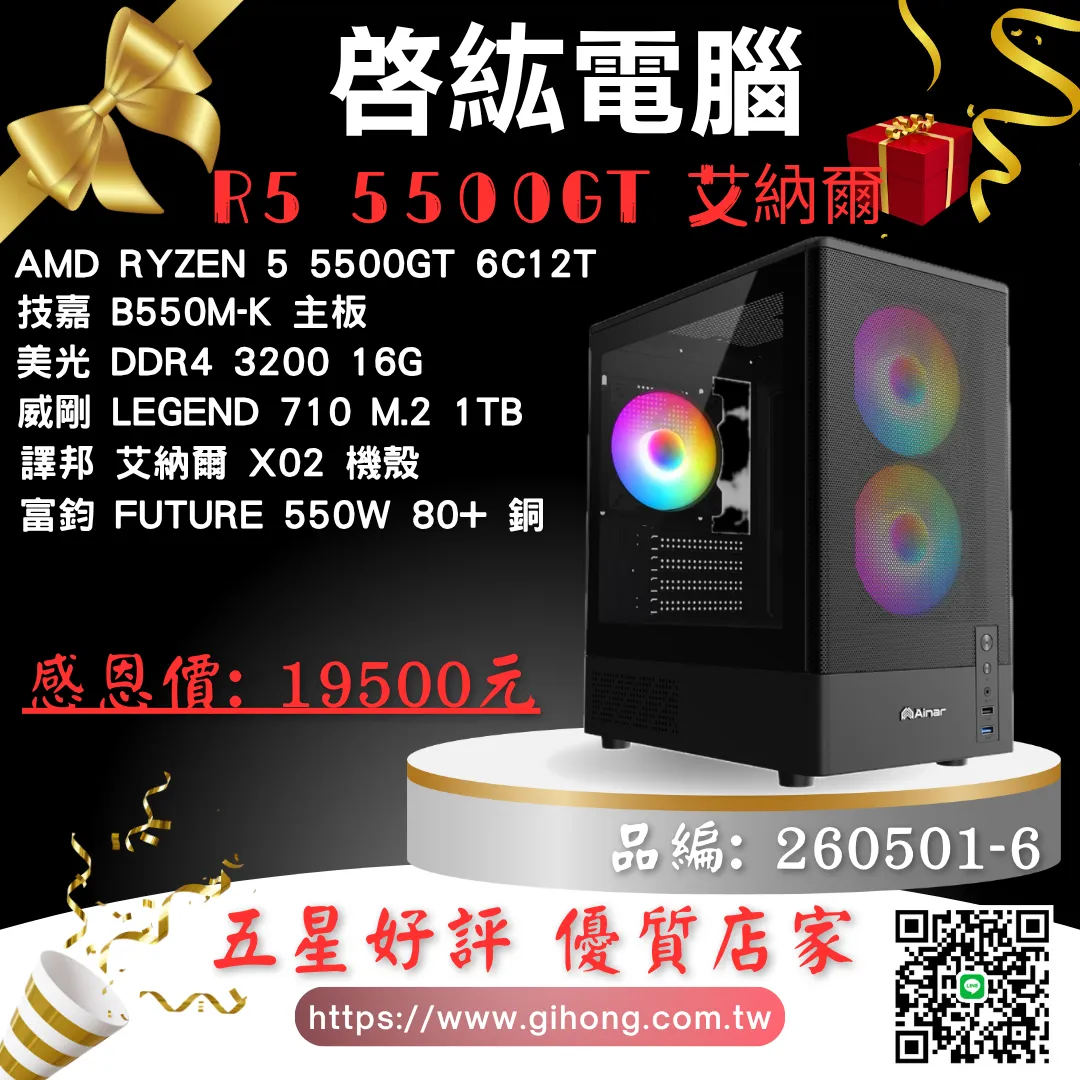 AMD R5 5500GT 艾納爾
