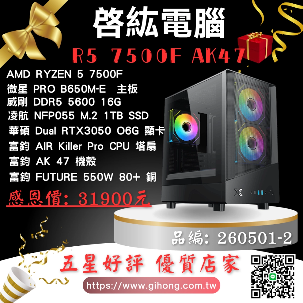 AMD R5 7500F RTX3050 1TB 16G 水冷 電競主機