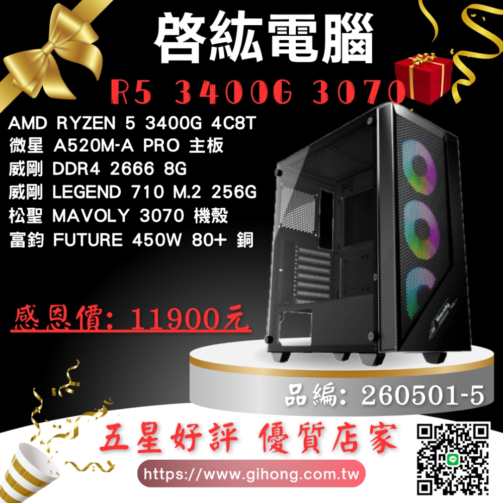 高級 文書 電腦主機 AMD R5 3400G DDR4 16G M2 1TB SSD