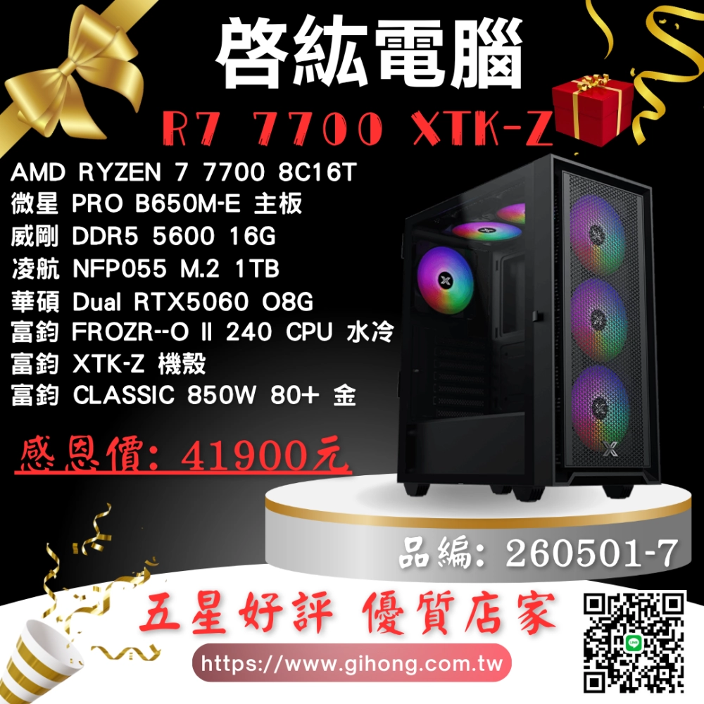 AMD R7 7700 XTK-Z 專業 電競主機