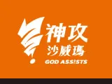 神攻沙威瑪