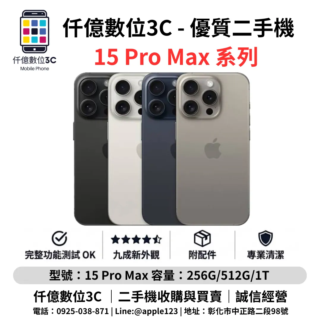 優質二手機 iPhone 15 Pro Max 系列