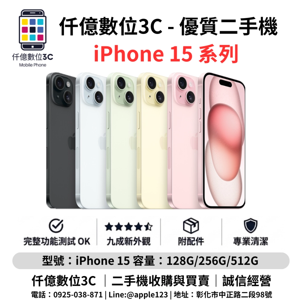 優質二手機 iPhone 15 系列