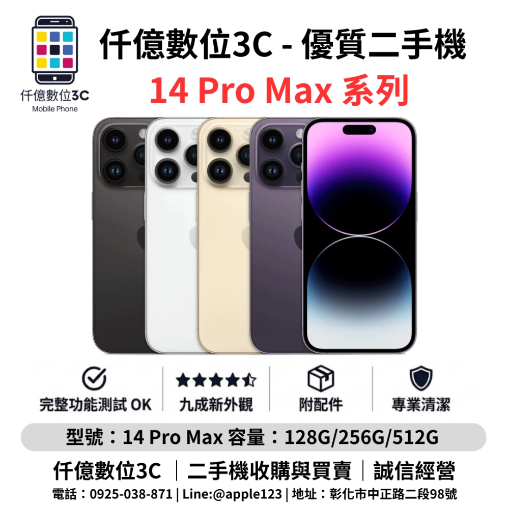 優質二手機 iPhone 14 Pro Max 系列