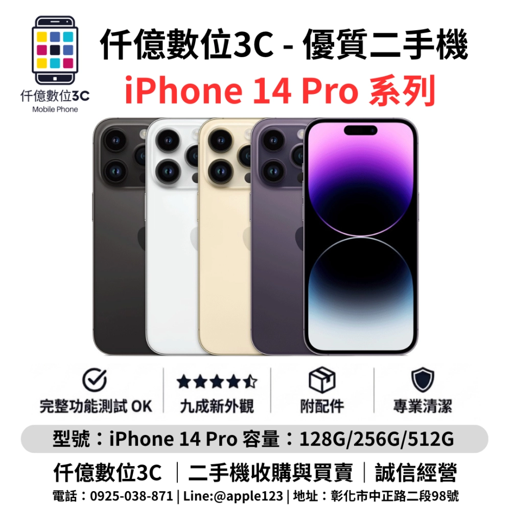 優質二手機 iPhone 14 Pro 系列