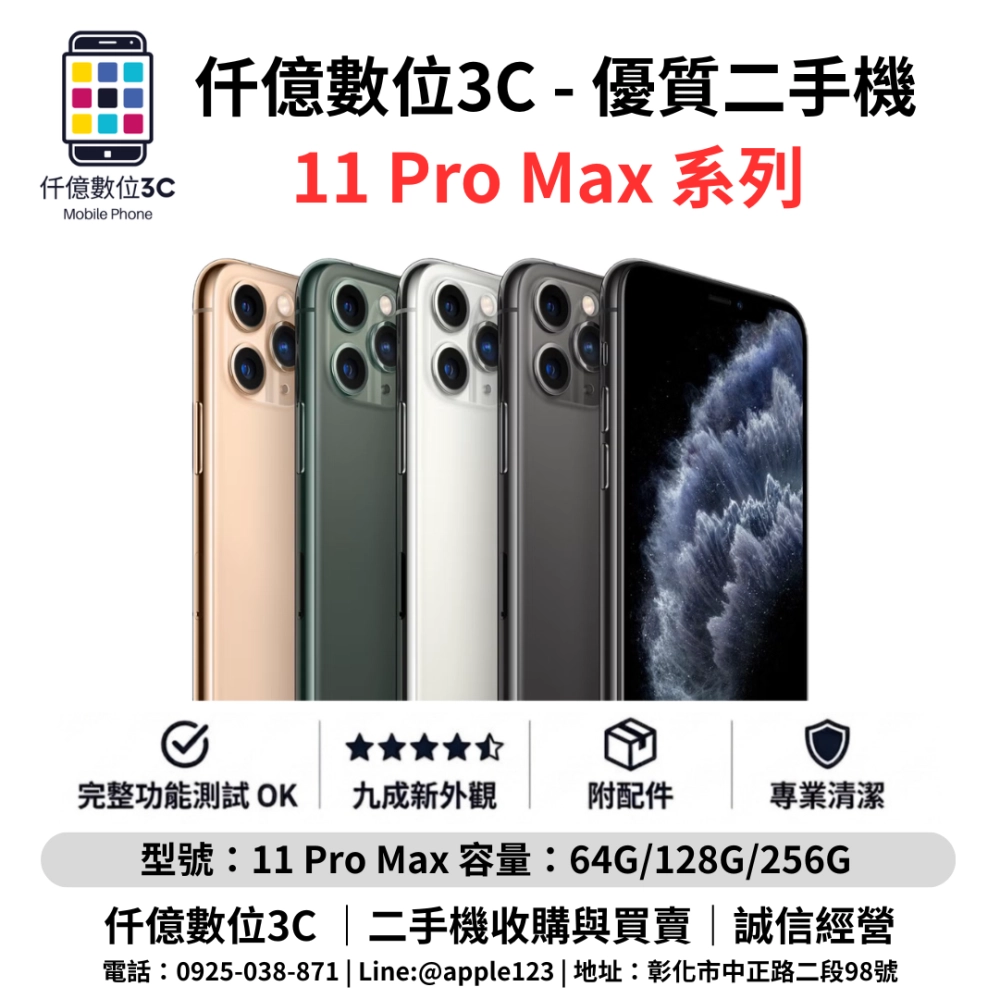 優質二手機 iPhone 11 Pro Max 系列