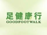 足健康行