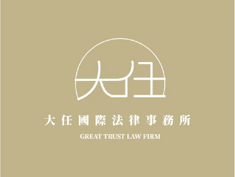 大任國際法律事務所