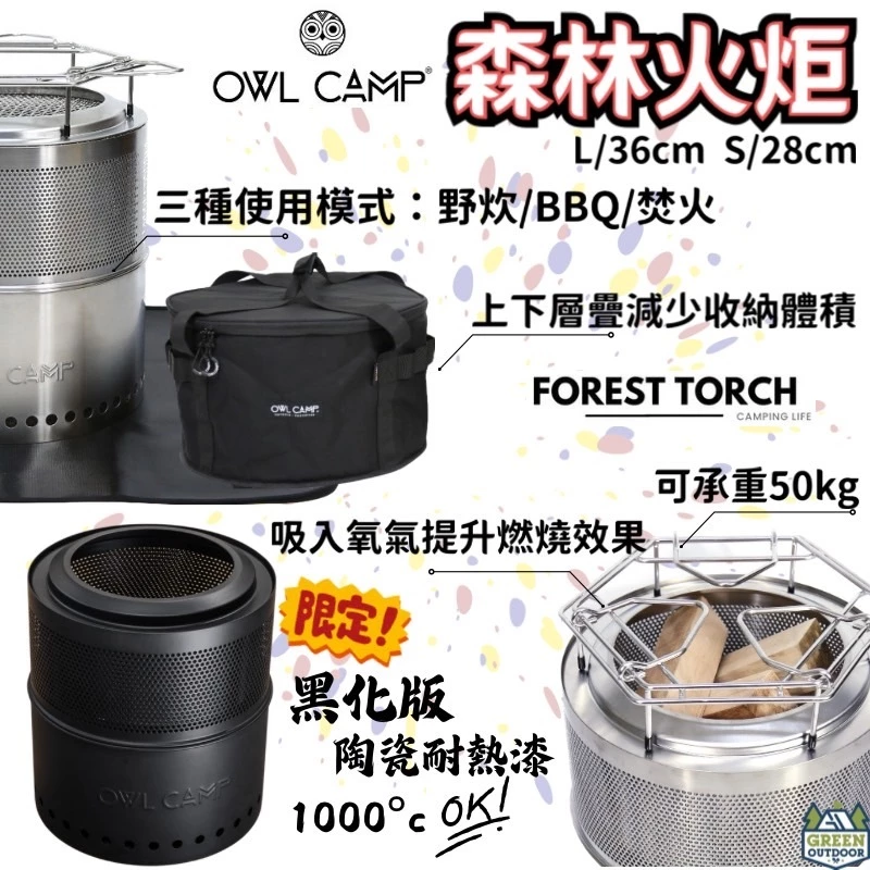 Owl Camp 森林火炬 焚火爐【綠色工場】黑化限定版 升炭器 不鏽鋼炊事火爐 焚火台 附收納袋、防火墊 升火器具